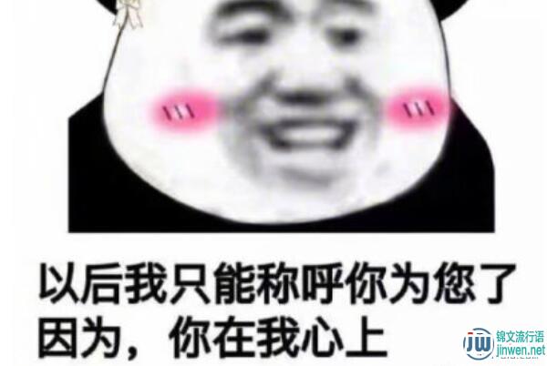 “土味情话”是什么意思？