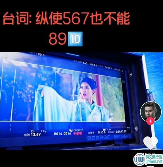 纵使567也不能8910是什么意思？