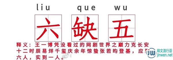 六缺五是什么意思？