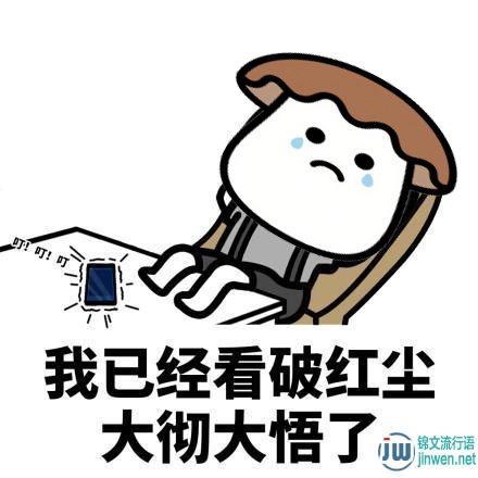 看破红尘是好事还是坏事，看破红尘是什么境界和感觉？
