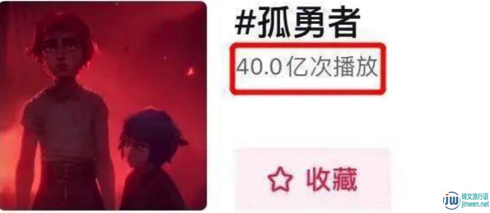 孤勇者是写给谁的？孤勇者为什么在小学那么火