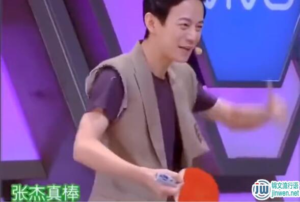 张杰真棒是什么梗？张杰真棒是什么意思？