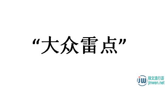 大众雷点是什么意思？惹不起只能敬而远之