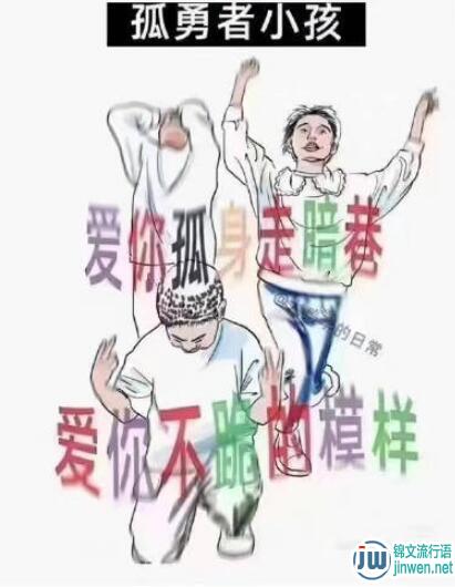 孤勇者小孩是什么梗？代表着励志正能量