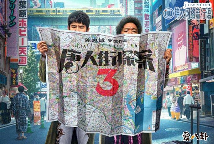 《唐人街探案3》内容，探案二人此行目的地日本！