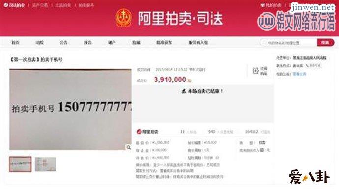 “391万买一个手机号”，什么手机号居然这么贵？