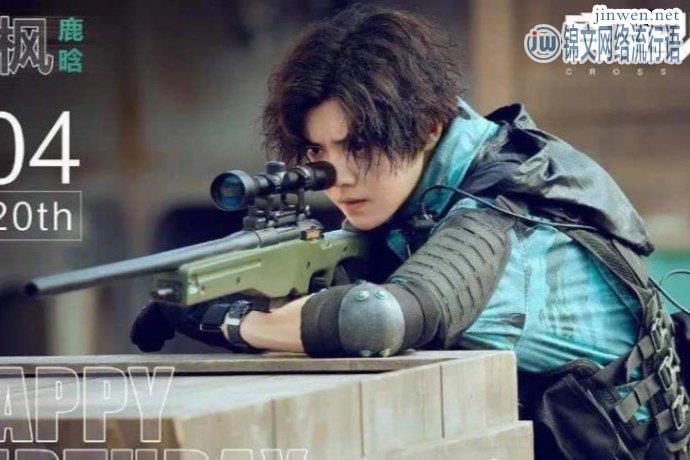 《穿越火线》鹿晗、宋妍霏激吻！网友：爱情提高演技！