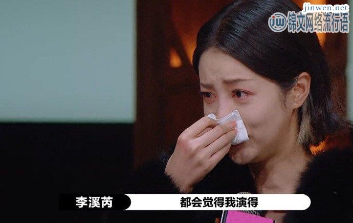 《演员2》李溪芮崩溃落泪，尔冬升劝其如果不能坚强就别干这行
