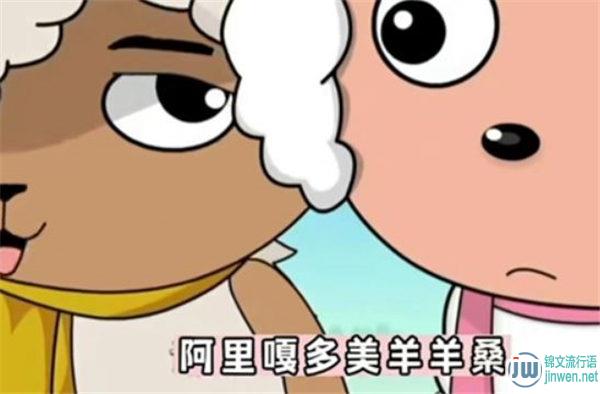 阿里嘎多美羊羊是什么意思 出自于哪里