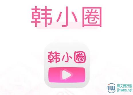韩小圈app是什么软件 和韩剧TV是同一款软件吗