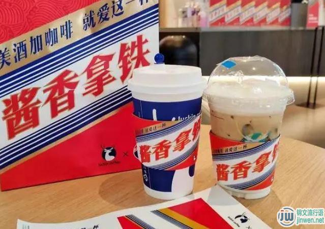 酱香拿铁是什么意思 酱香拿铁好喝吗
