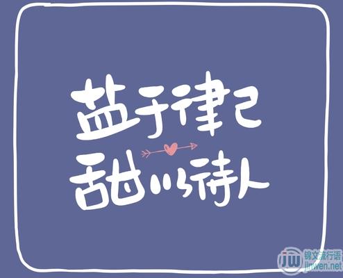 盐于律已 甜以待人什么意思?盐于律已 甜以待人什么梗？
