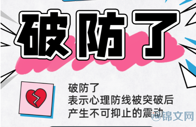 破防