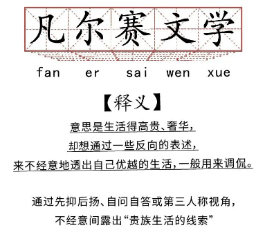 凡尔赛文学