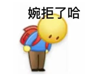 婉拒了哈是什么意思？网络流行语婉拒了哈什么梗？