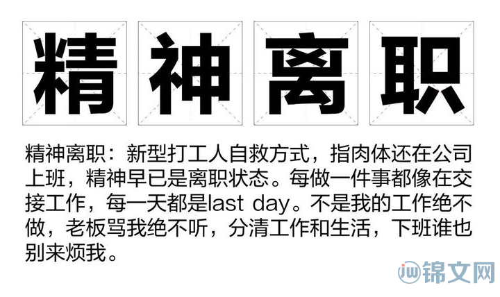 精神离职是什么意思？网络流行语精神离职什么梗？