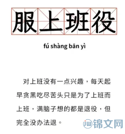 服上班役