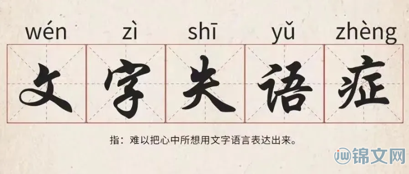 文字失语症