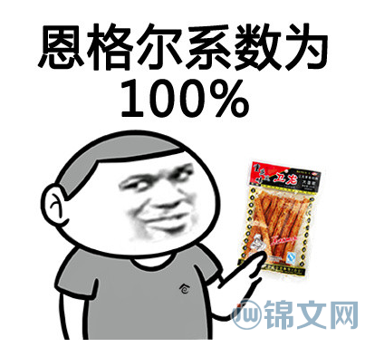 恩格尔系数百分百