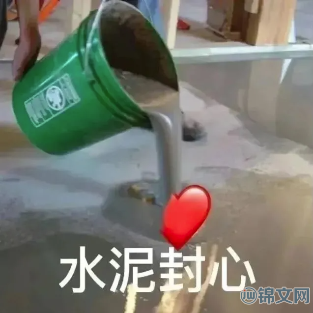 水泥封心