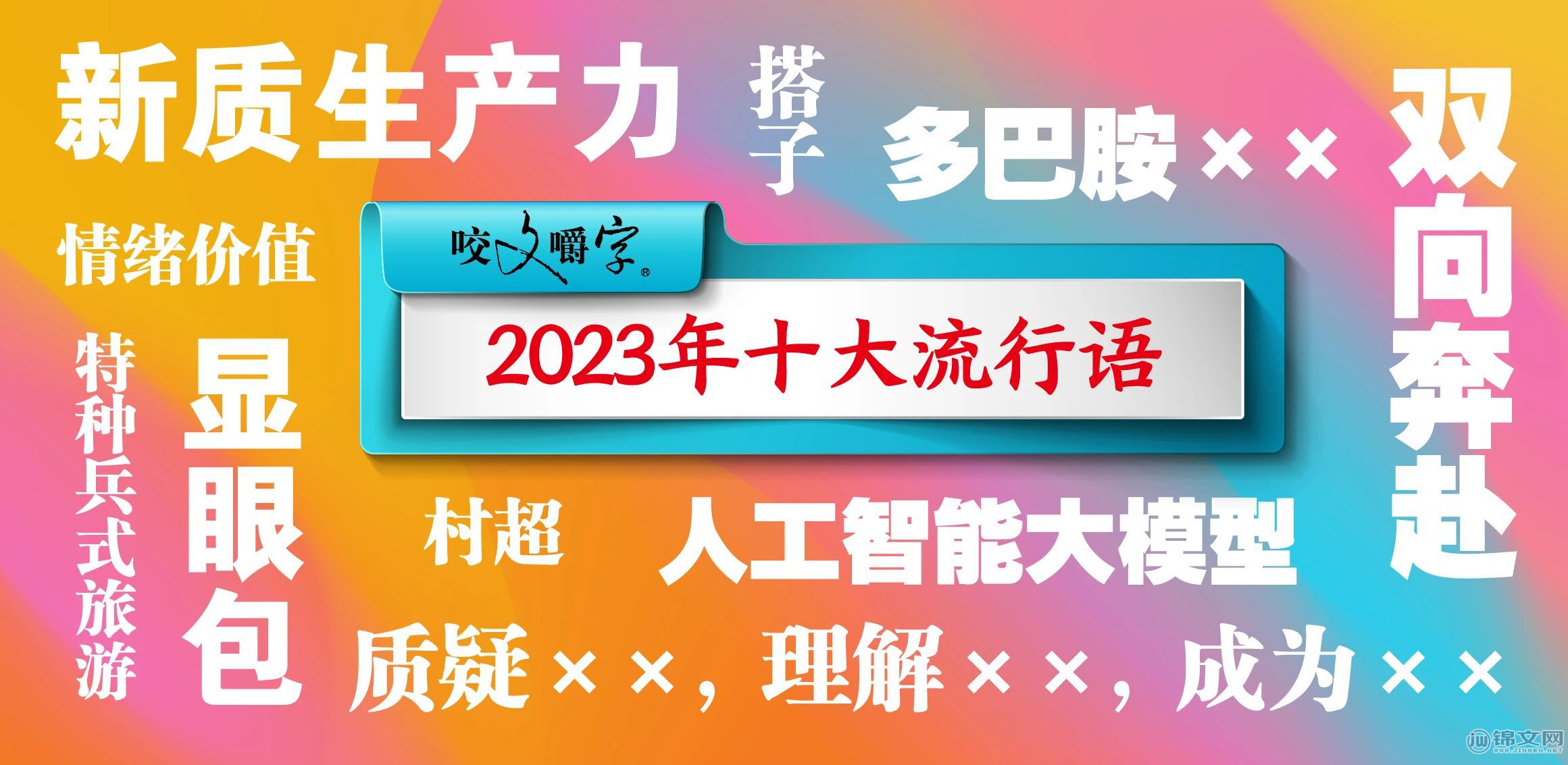 咬文嚼字：2023年十大流行语