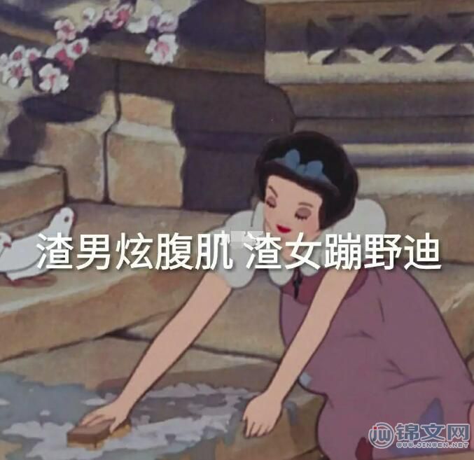 渣女蹦野迪