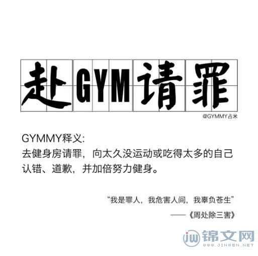 赴gym请罪