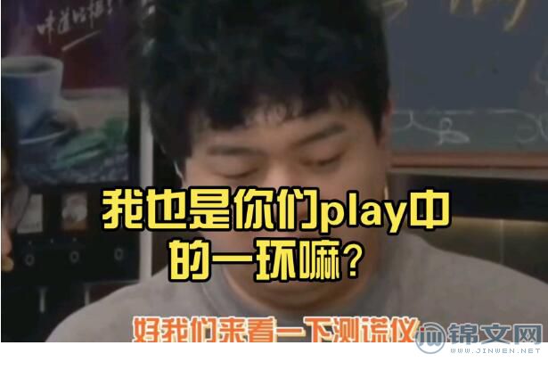 play的一环