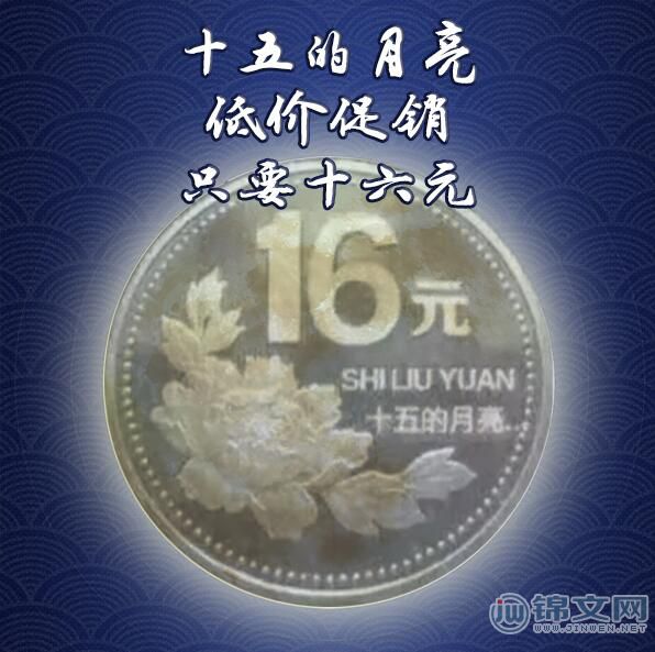 十五的月亮十六元