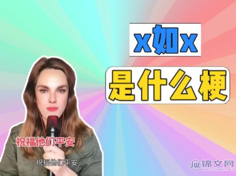 X如X