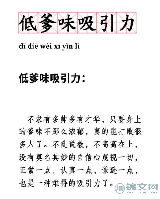 低爹味吸引力