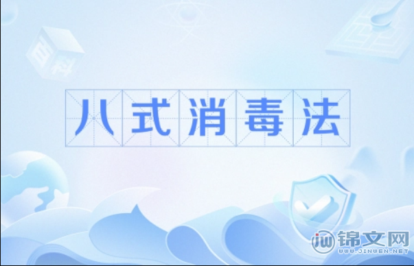 八式消毒法
